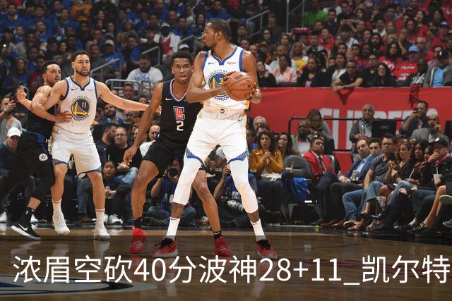 浓眉空砍40分波神28+11 凯尔特人客场力克湖人