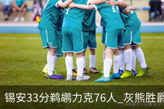 锡安33分鹈鹕力克76人 灰熊胜爵士终结4连败